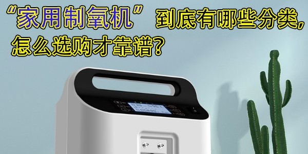 家用制氧機(jī)到底有哪些分類，怎么選購(gòu)才靠譜？