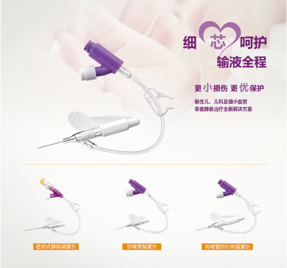 細(xì)小血管專(zhuān)用留置針