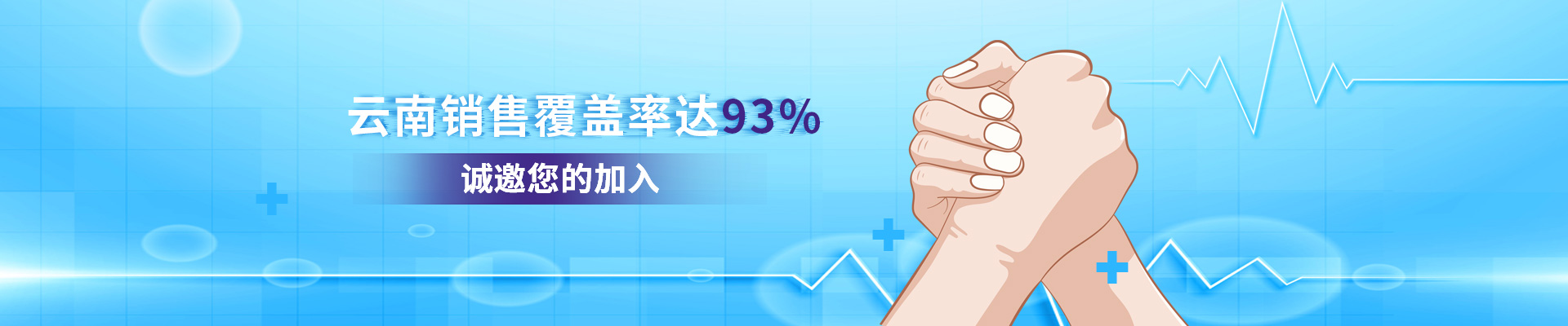 云南仟龍,云南銷售覆蓋率達(dá)93%,誠(chéng)邀您的加入
