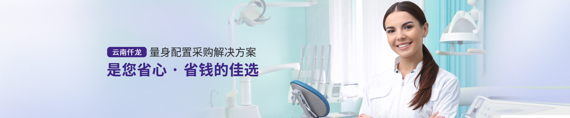 云南仟龍,量身配置采購解決方案，是您省心、省錢的佳選