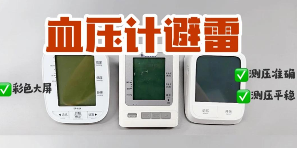 血壓計紅黑榜！上臂式電子血壓計真的yyds？